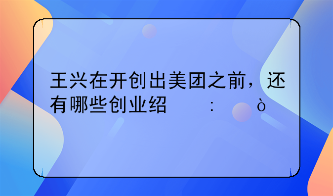 王兴在开创出美团之前，还有哪些创业经历？