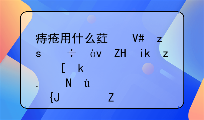 痔疮用什么药效果好？复方硫酸氢黄连素软膏