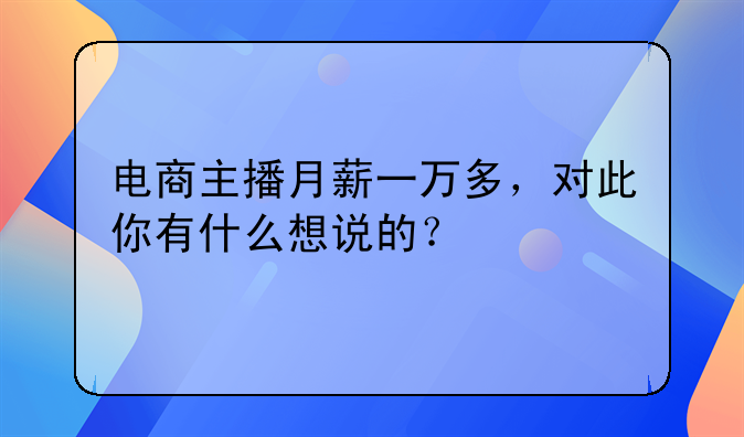 电商主播月薪一万多，对此你有什么想说的？