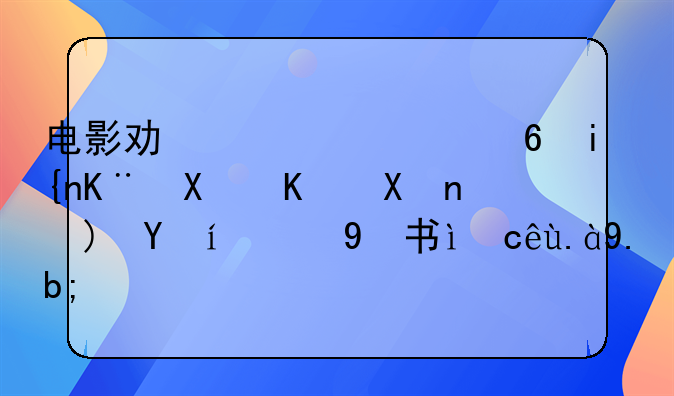 电影功夫音乐——电影功夫一小时二十三分钟时的插曲叫什么？