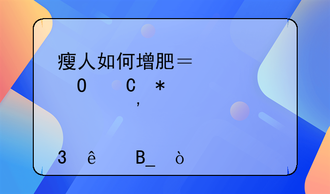 瘦人如何增肥？适当运动心情愉悦就行了吗？