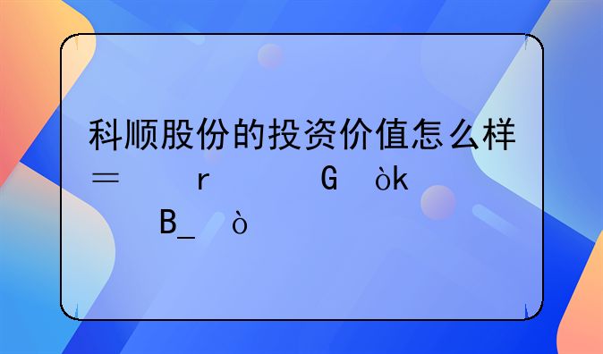 科顺股份的投资价值怎么样？最近会上涨吗？