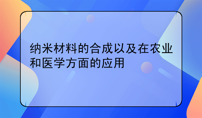 光镊技术的费用—纳米材料的合成以及在农业和医学方面的应用