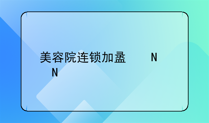 上海美容创业加盟技巧.上海美容院加盟有哪些