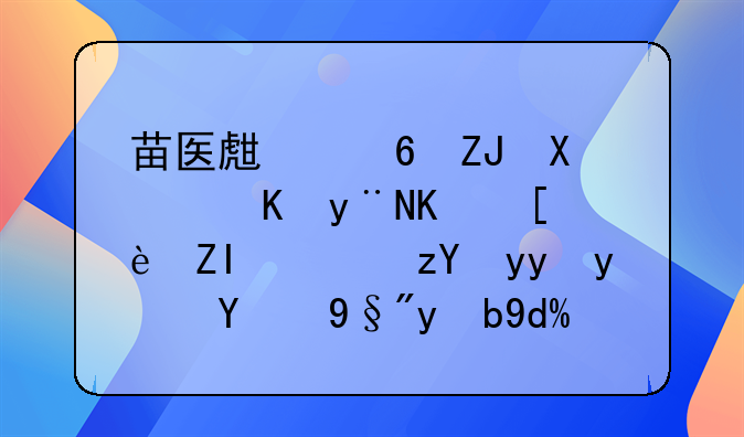 苗医生每天做脸的人很多，祛痘真的有效吗？