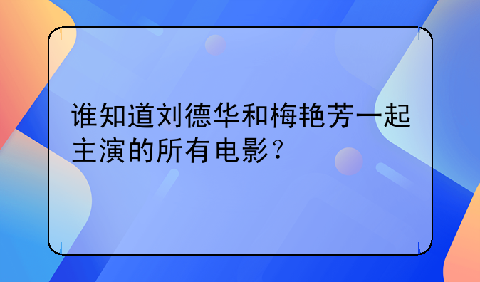 刘德华的未来电影计划