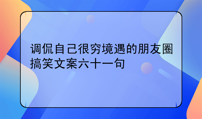 穷胖搞笑句子