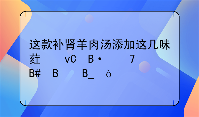 羊肉汤淫羊藿肉苁蓉