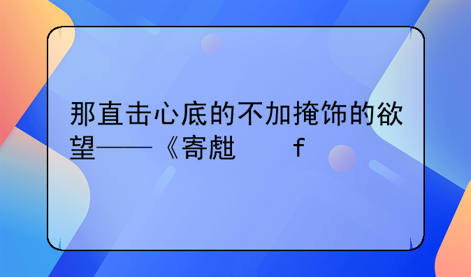 一起沐浴的家教电影~那直击心底的不加掩饰的欲望——《寄生虫》