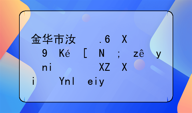 金华市江苏力飞供应链管理有限公司是干啥的