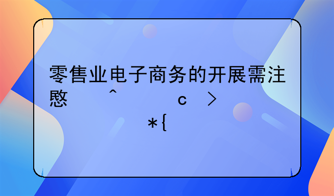 电商项目技术方案，电商项目技术难点以及解决方式