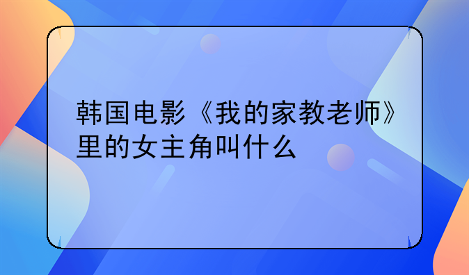 家教老师英文电影