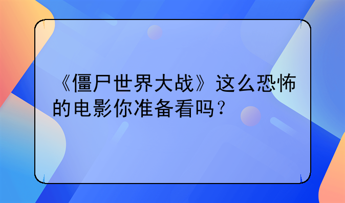 僵尸世界大战电影bd;僵尸世界大战电影解说