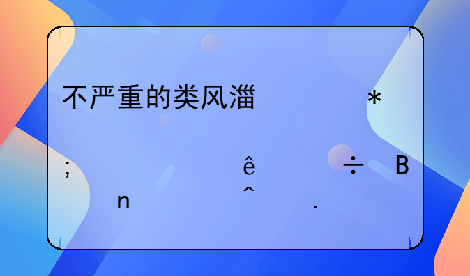 不严重的类风湿关节炎年轻人能吃雷公藤苷片吗