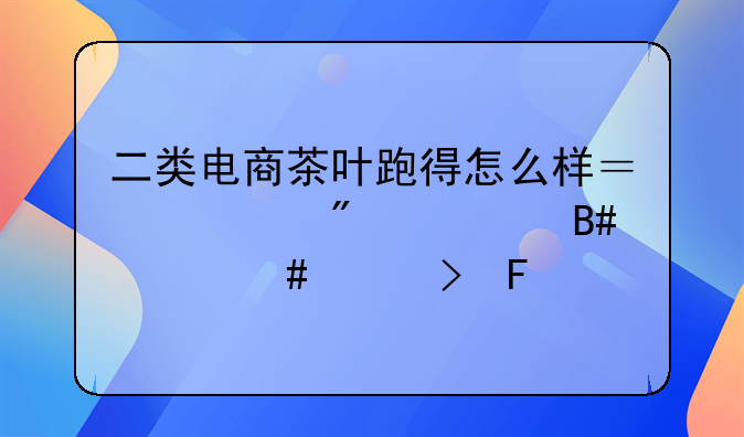 电商茶叶推荐产品