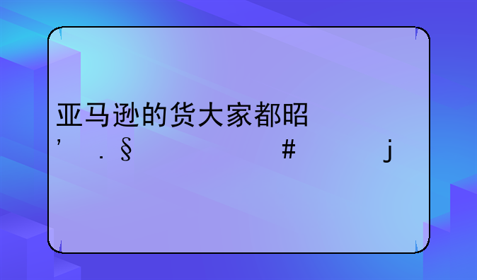 亚马逊的货大家都是选择什么样的物流运输方式