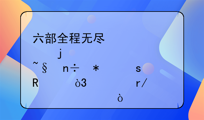 六部全程无尿点的韩国动作电影，你看过几部？