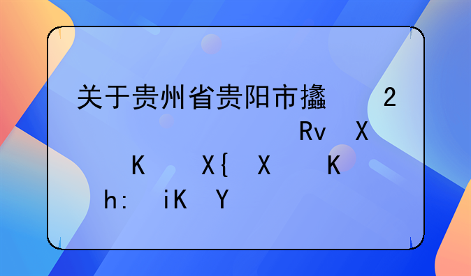 关于贵州省贵阳市支持大学生创业出台优惠政策