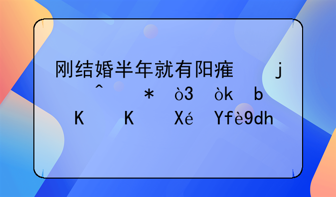 刚结婚半年就有阳痿的症状，会是什么原因呢？