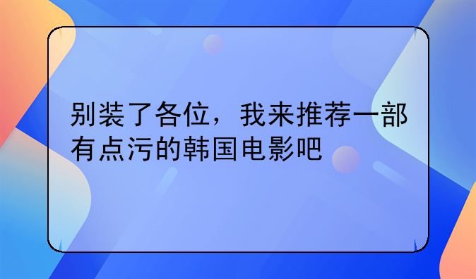 韩国污的电影