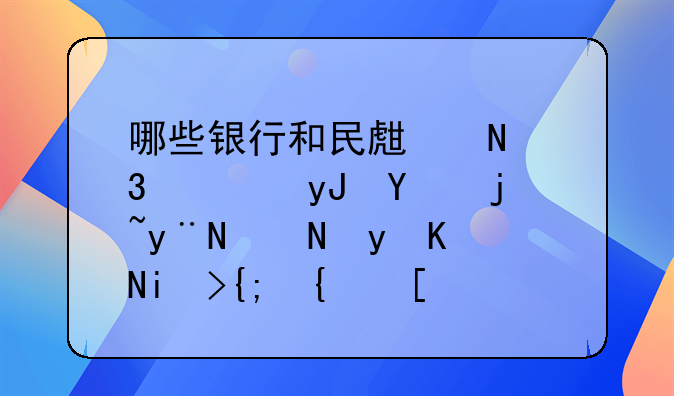 哪些银行和民生银行使用同样的黄金交易系统？