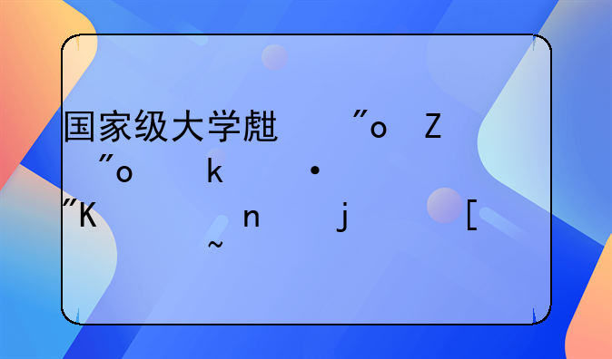 国家级大学生创新创业训练计划项目的奖项查询