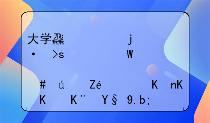 大学食堂的饭菜为何那么便宜，他们不亏本么？