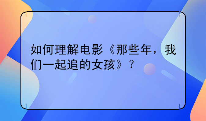 那些年我们追过的女孩电影解说