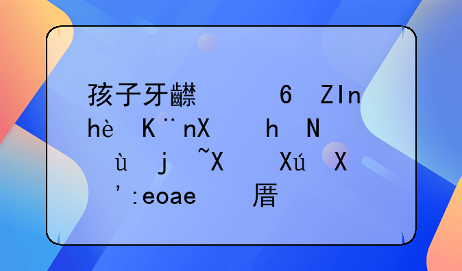 孩子牙齿意外掉了别扔，这样做可“长回原位”