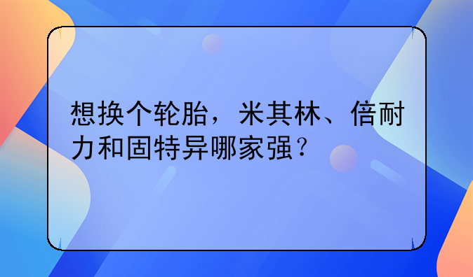 静音轮胎哪家强 四款高端轮胎对比测试