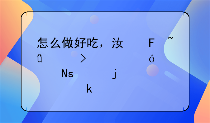 怎么做好吃，江瑶柱冬菇煲鱼翅瓜汤的家常做法