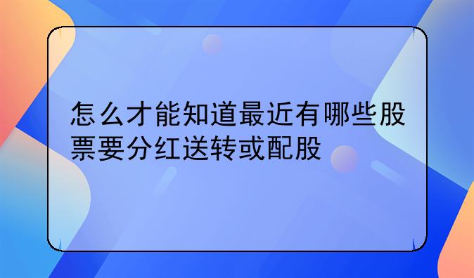 最近配股的股票!最近配股的上市公司