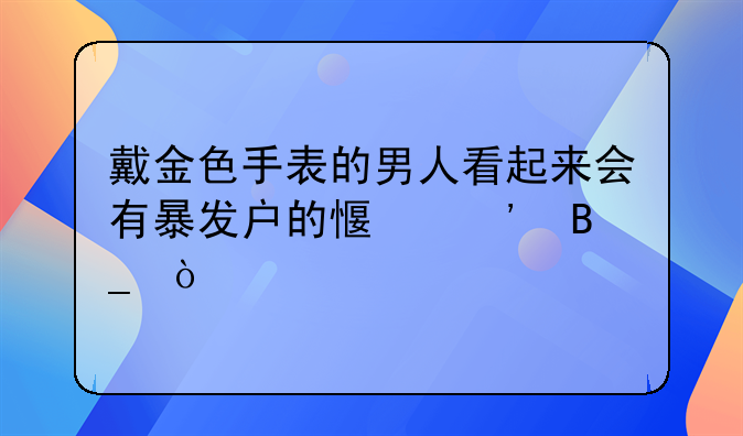 金表补金修复