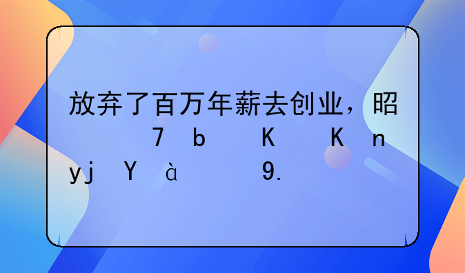 放弃了百万年薪去创业，是不是一件疯狂的事？