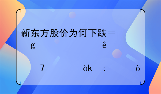 新东方股价为何下跌？这预示了那种社会现象？