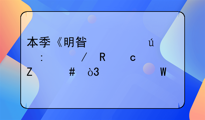 本季《明星大侦探》收官文案，为何骂声一片？