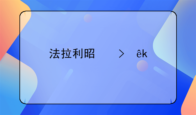 法拉利是菲亚特的？求英文简介？不要意大利语