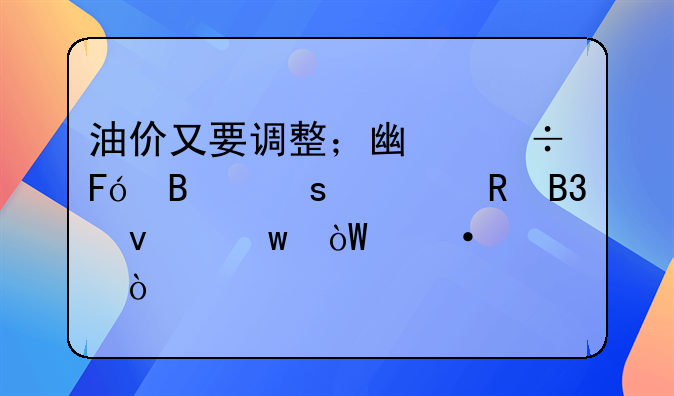 今日油价调整最新消息重庆