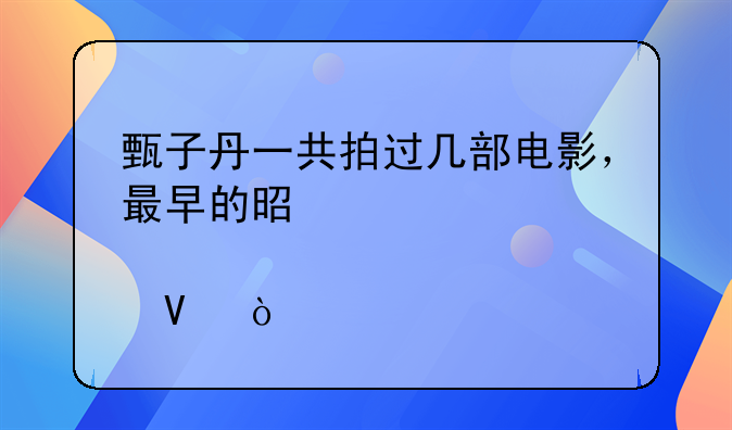 甄子丹一共拍过几部电影，最早的是那一部啊？