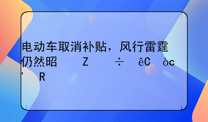 东风风行电动汽车报价