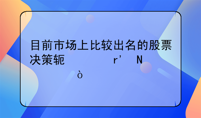 目前市场上比较出名的股票决策软件有哪几个？