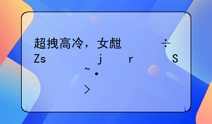 高冷霸气经典说说-超拽高冷，女生都喜欢的霸气超短心情说说句子