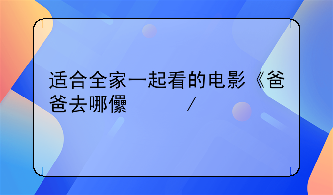 爸爸去哪儿电影大全