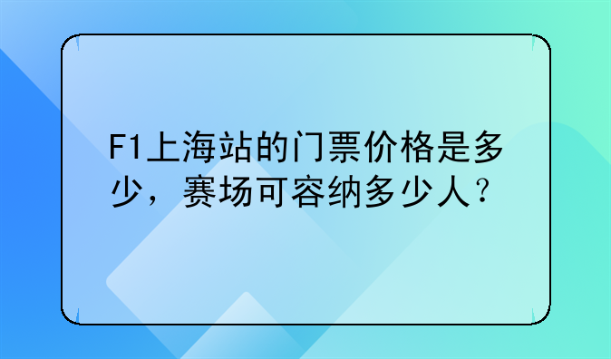 F1上海站的门票价格是多少，赛场可容纳多少人？