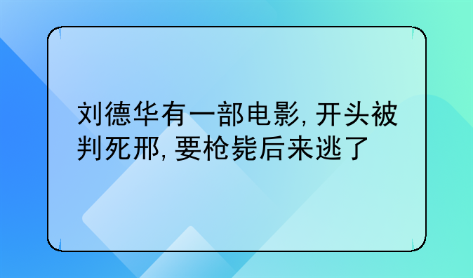 刘德华徐锦江电影