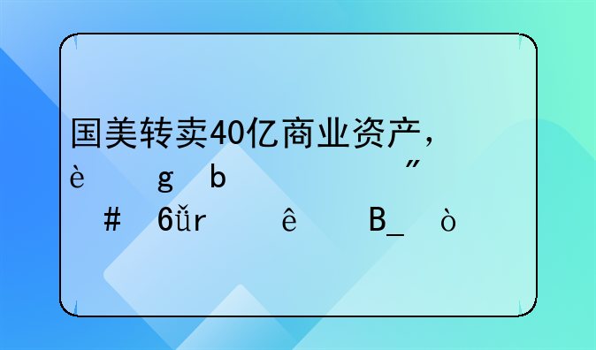 黄光裕是怎么发家的-国美转卖40亿商业资产，这是遇到什么危机了吗？