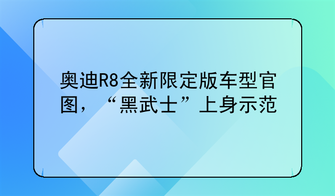 奥迪r8美国价格