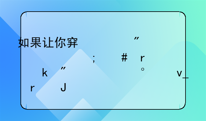 如果让你穿越到2008年怎么最快赚到100万,10块本钱?