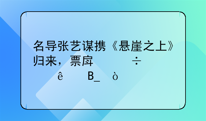 张艺谋英雄总票房