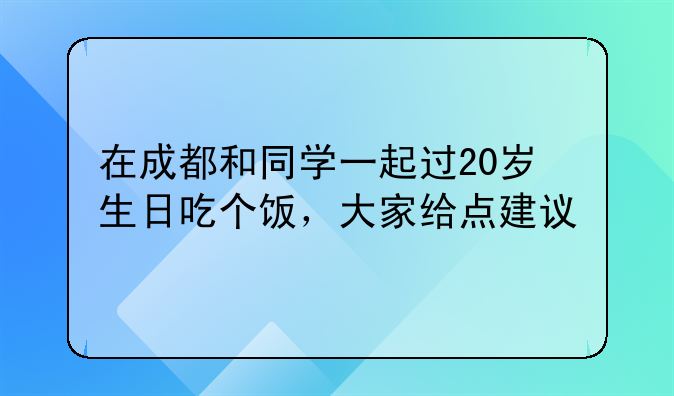 成都盆盆虾的做法~在成都和同学一起过20岁生日吃个饭，大家给点建议